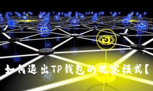 如何退出TP钱包的观察模式？