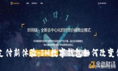 智能化支付新体验：IM数字钱包如何改