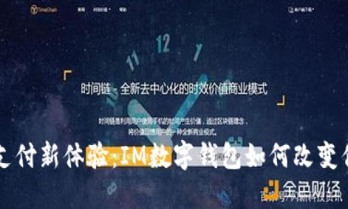 智能化支付新体验：IM数字钱包如何改变你的生活