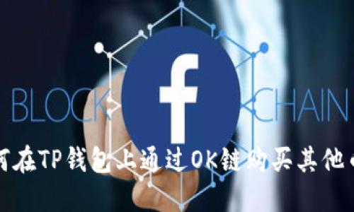 如何在TP钱包上通过OK链购买其他币种