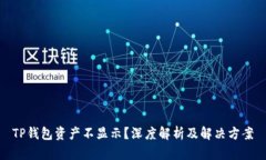 TP钱包资产不显示？深度解析及解决方