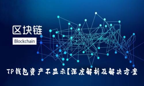 TP钱包资产不显示？深度解析及解决方案