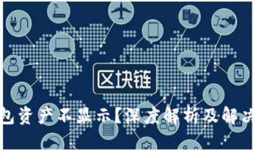 TP钱包资产不显示？深度解析及解决方案