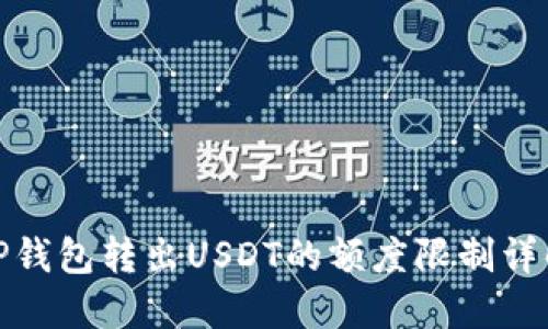 TP钱包转出USDT的额度限制详解
