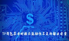 TP钱包买币时提示流动性不足的解决方