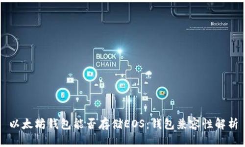 以太坊钱包能否存储EOS：钱包兼容性解析