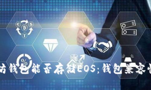 以太坊钱包能否存储EOS：钱包兼容性解析