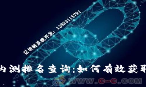 数字货币内测排名查询：如何有效获取最新信息