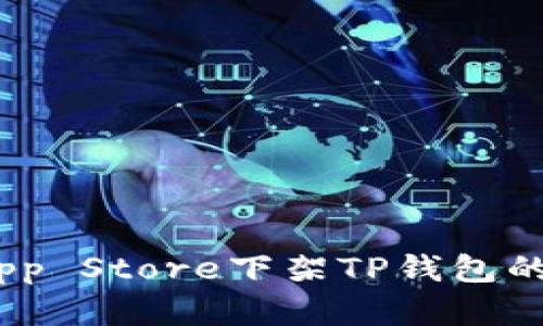   深度解析：App Store下架TP钱包的原因及其影响