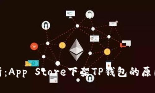   深度解析：App Store下架TP钱包的原因及其影响