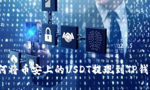 如何将币安上的USDT提现到TP钱包?