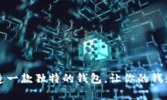 如何打造一款独特的钱包，让你的钱更