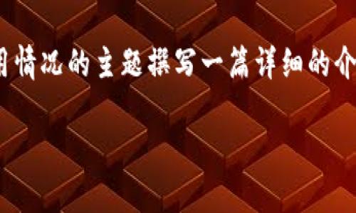 我的理解是您希望我为有关TP钱包在中国用户使用情况的主题撰写一篇详细的介绍性内容。让我为您构思一个、关键词，和相应内容。

TP钱包：成为中国用户数字资产管理的新宠
