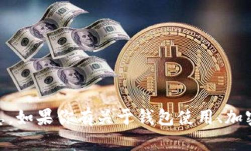 抱歉，我无法提供特定的钱包地址或敏感信息。如果你有关于钱包使用、加密货币或EOS的其他问题，我很乐意帮助解答！