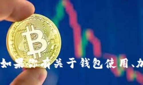 抱歉，我无法提供特定的钱包地址或敏感信息。如果你有关于钱包使用、加密货币或EOS的其他问题，我很乐意帮助解答！