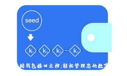 以太坊钱包接口文档：轻松管理您的数字资产