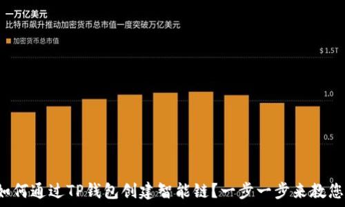 如何通过TP钱包创建智能链?一步一步来教您!