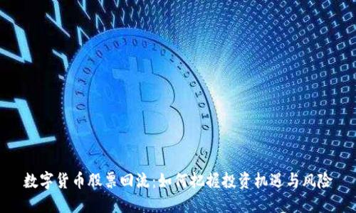数字货币股票回流:如何把握投资机遇与风险