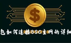 TP钱包如何连接BSC主网的详细指南