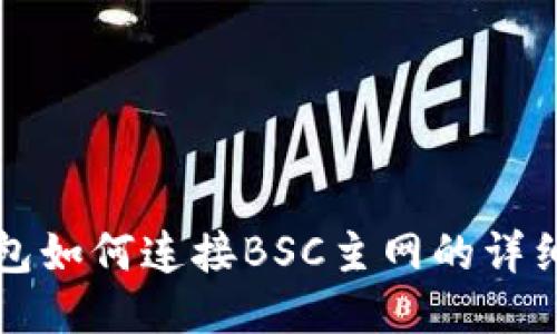 TP钱包如何连接BSC主网的详细指南
