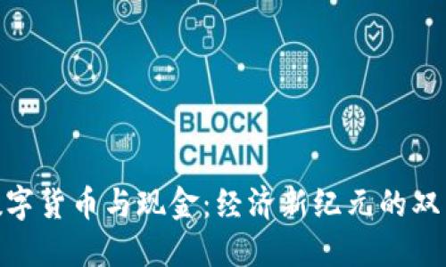 央行数字货币与现金：经济新纪元的双重面貌