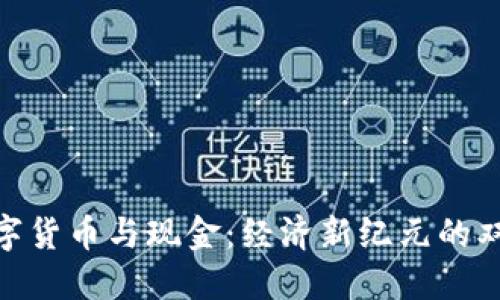 央行数字货币与现金：经济新纪元的双重面貌