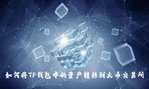 如何将TP钱包中的资产转移到火币交易所