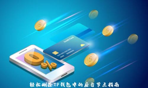 轻松删除TP钱包中的后台节点指南