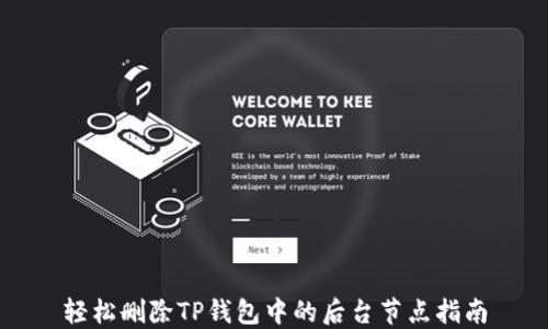 轻松删除TP钱包中的后台节点指南