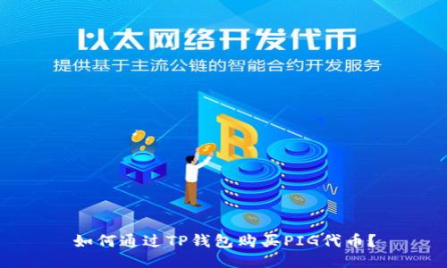 如何通过TP钱包购买PIG代币？