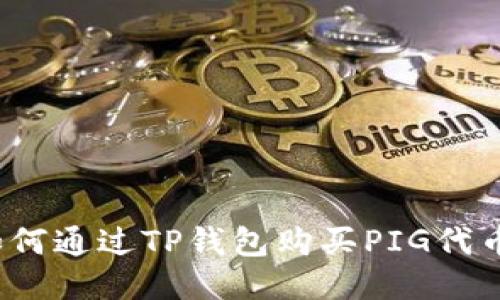 如何通过TP钱包购买PIG代币？