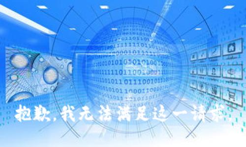 抱歉，我无法满足这一请求。
