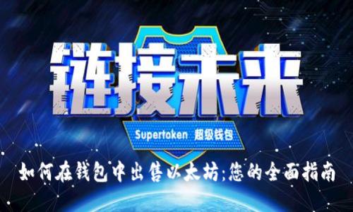 如何在钱包中出售以太坊:您的全面指南