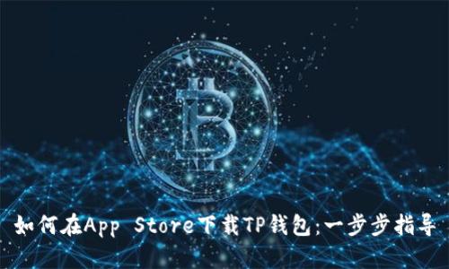如何在App Store下载TP钱包:一步步指导