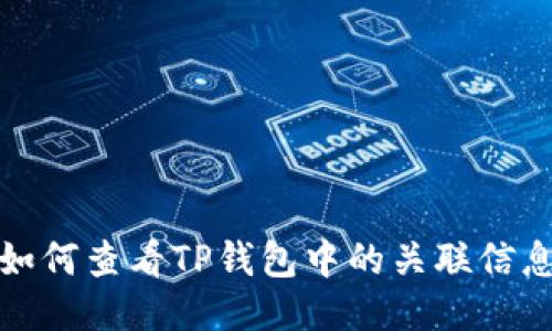 如何查看TP钱包中的关联信息
