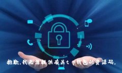 抱歉，我无法提供有关t p钱包的资源码