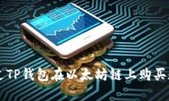 如何通过TP钱包在以太坊链上购买数字