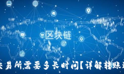 从TP钱包转到交易所需要多长时间?详解转账过程与时间因素