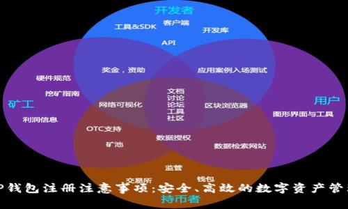 TP钱包注册注意事项：安全、高效的数字资产管理