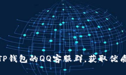 探索TP钱包的QQ客服群,获取优质服务