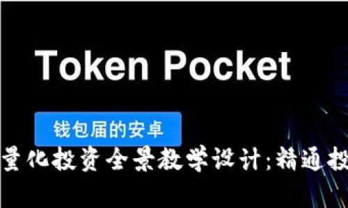 数字货币量化投资全景教学设计：精通投资新未来