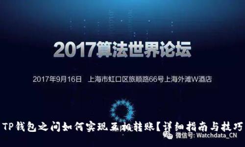 TP钱包之间如何实现互相转账?详细指南与技巧