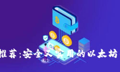 2023年推荐：安全又实用的以太坊钱包选择