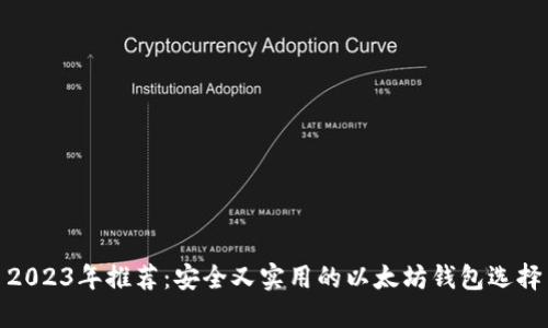 2023年推荐：安全又实用的以太坊钱包选择