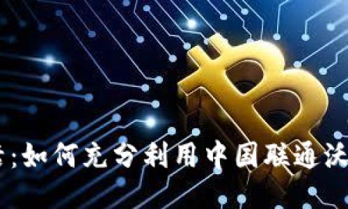 畅享生活：如何充分利用中国联通沃钱包APP