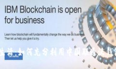 畅享生活：如何充分利用中国联通沃钱包APP