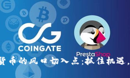 揭秘数字货币的风口切入点：抓住机遇，投资未来！