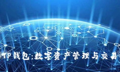 了解SGB的TP钱包:数字资产管理与交易的理想选择