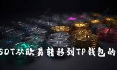 如何将USDT从欧易转移到TP钱包的详细教程