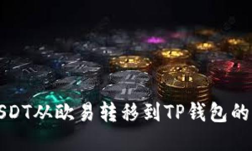 如何将USDT从欧易转移到TP钱包的详细教程
